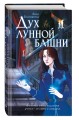 Дух лунной башни