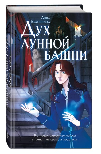 Дух лунной башни