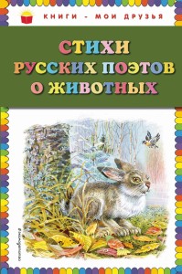 Стихи русских поэтов о животных (ил. В. Канивца)