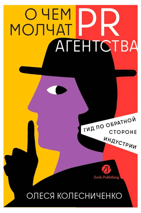 О чем молчат PR-агентства : Гид по обратной стороне индустрии