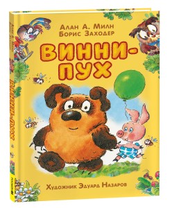 Милн А. Винни-Пух (илл. Э. Назарова)