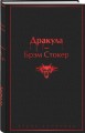 Набор: Бал вампиров (из 2-х книг: "Дракула", "Вампиры")