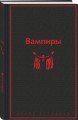 Набор: Бал вампиров (из 2-х книг: "Дракула", "Вампиры")