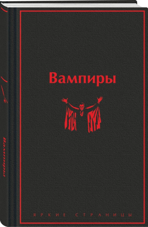 Набор: Бал вампиров (из 2-х книг: "Дракула", "Вампиры")