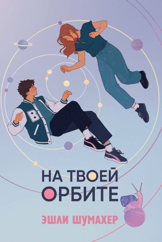 На твоей орбите