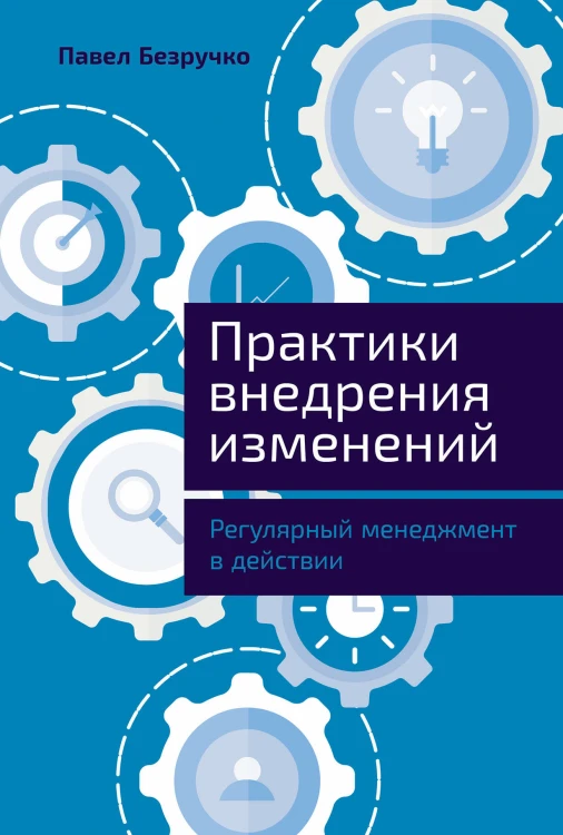 Практики внедрения изменений: Регулярный менеджмент в действии