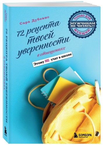 72 рецепта твоей уверенности в отношениях