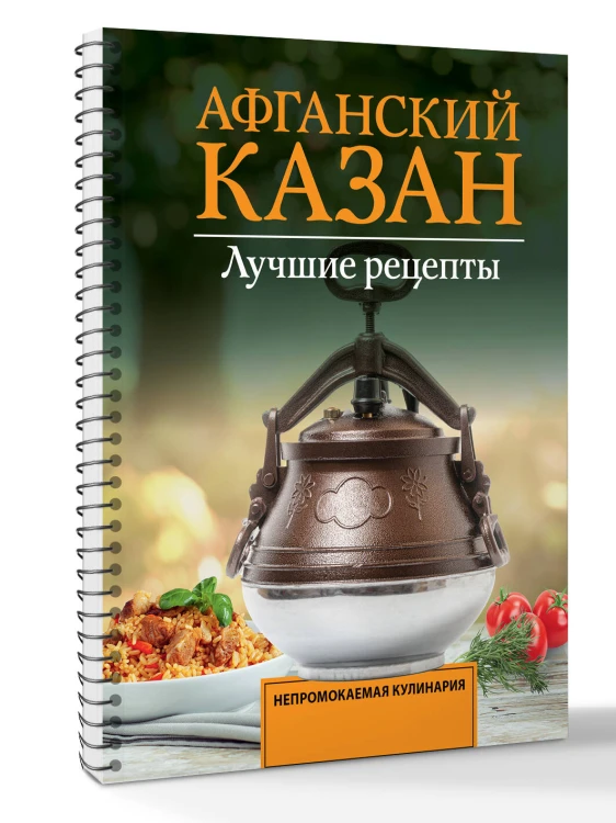Афганский казан. Лучшие рецепты