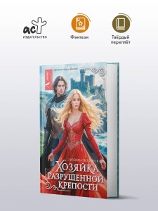 Хозяйка разрушенной крепости