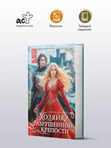 Хозяйка разрушенной крепости