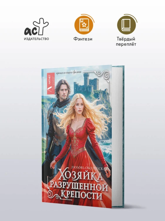 Хозяйка разрушенной крепости
