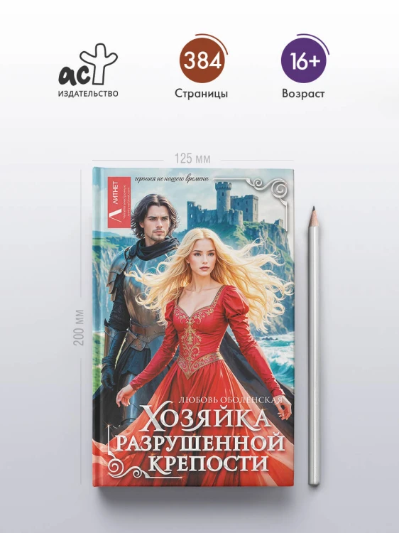 Хозяйка разрушенной крепости