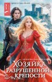 Хозяйка разрушенной крепости