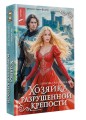 Хозяйка разрушенной крепости