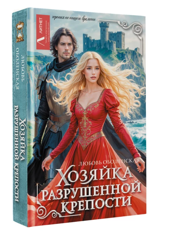Хозяйка разрушенной крепости