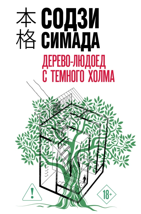 Дерево-людоед с Темного холма (формат клатчбук)