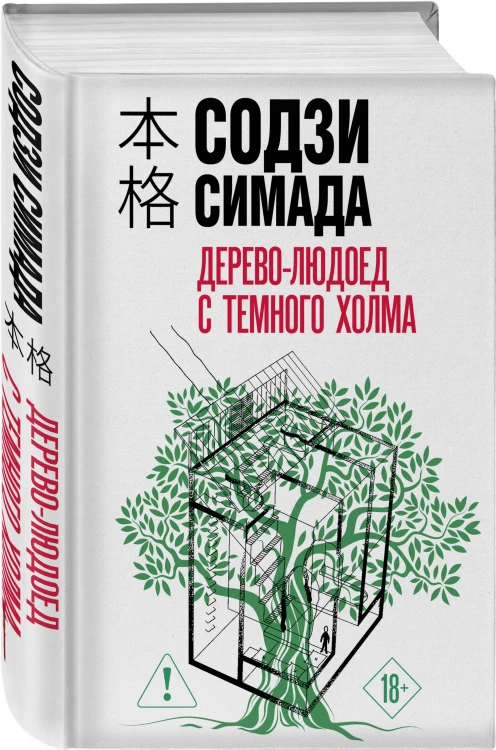 Дерево-людоед с Темного холма (формат клатчбук)