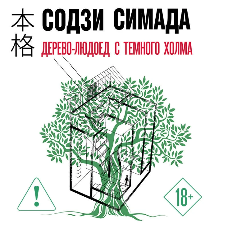 Дерево-людоед с Темного холма (формат клатчбук)