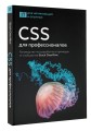 CSS для профессионалов. Руководство по разработке в примерах от сообщества Stack Overflow