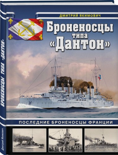 Броненосцы типа «Дантон». Последние броненосцы Франции