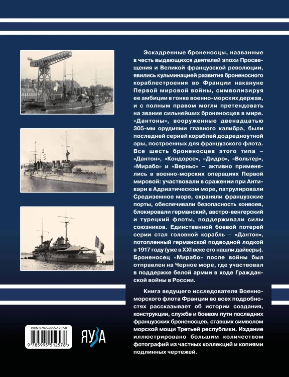 Броненосцы типа «Дантон». Последние броненосцы Франции