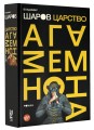 Царство Агамемнона