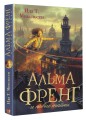 Альма Френг и новые тайны