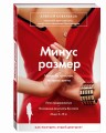 Минус размер. Новая безопасная экспресс-диета