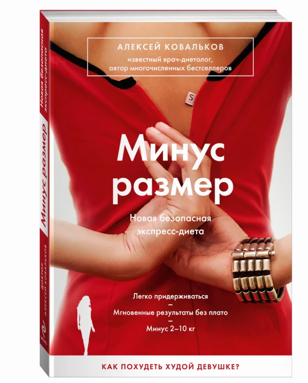 Минус размер. Новая безопасная экспресс-диета