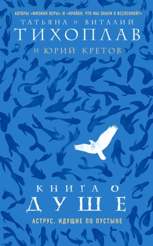 Книга о душе. Аструс. Идущие по пустыне