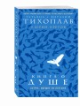 Книга о душе. Аструс. Идущие по пустыне