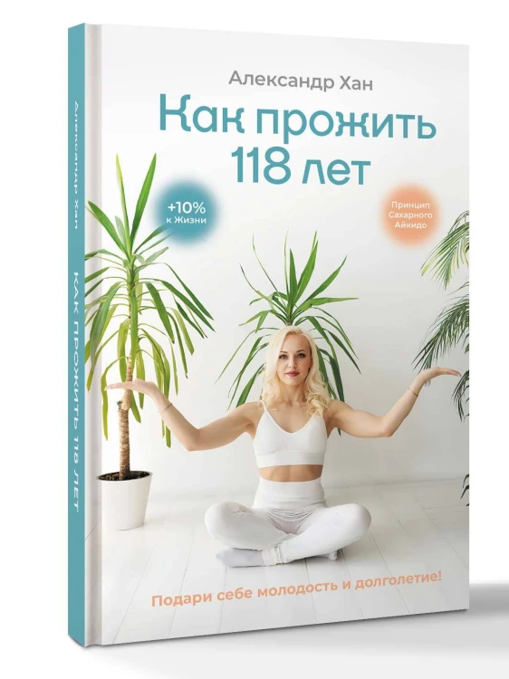 Как прожить 118 лет. Подари себе молодость и долголетие!