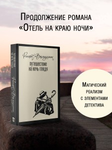 Путешествие на ночь глядя