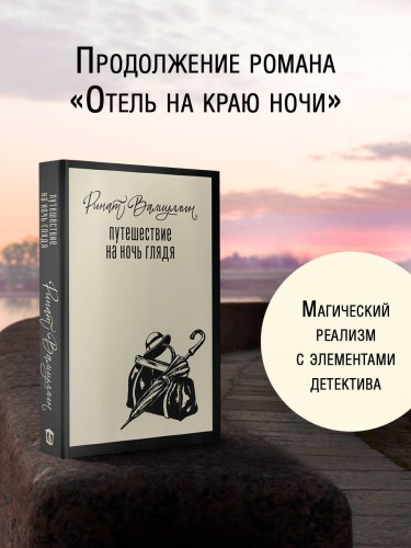 Путешествие на ночь глядя