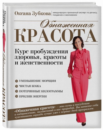 Обнаженная красота. Курс пробуждения здоровья, красоты и женственности