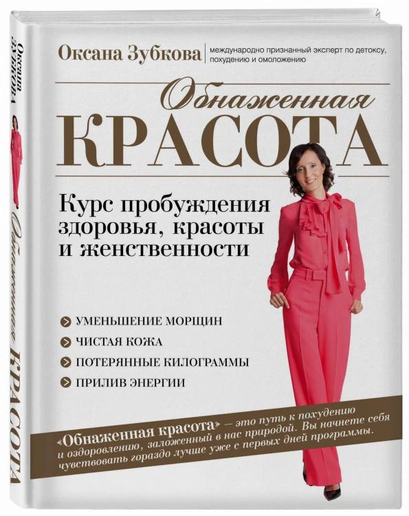 Обнаженная красота. Курс пробуждения здоровья, красоты и женственности