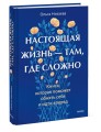 Настоящая жизнь — там, где сложно. Книга, которая поможет обнять себя и идти вперед