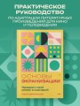 Основы экранизации. Преврати свой роман в сценарий