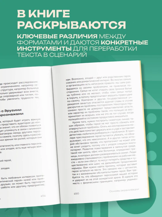 Основы экранизации. Преврати свой роман в сценарий