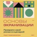 Основы экранизации. Преврати свой роман в сценарий