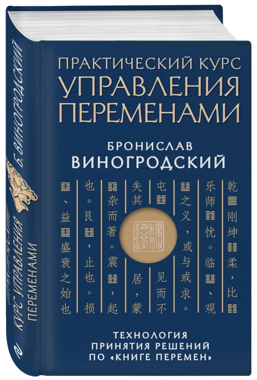 Практический курс управления переменами. Технология принятия решений по «Книге перемен»