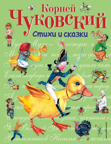 Стихи и сказки (ил. В. Канивца)