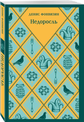 Недоросль