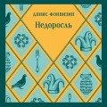 Недоросль