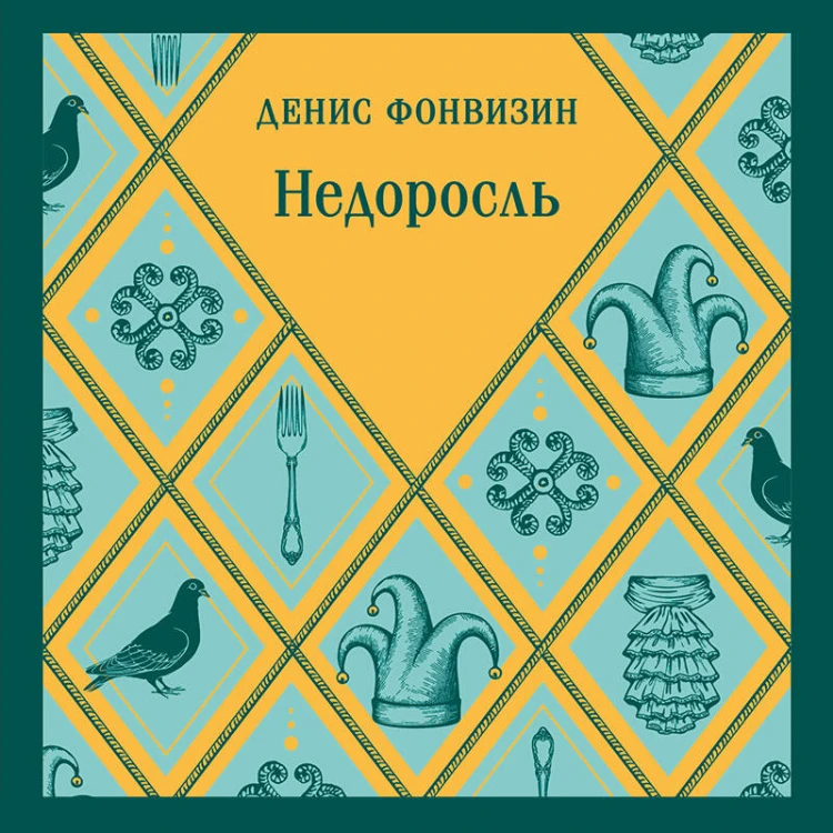 Недоросль