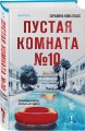 Пустая комната №10