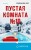 Пустая комната №10