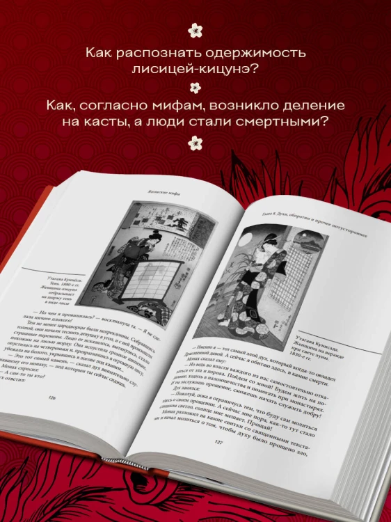 Большая книга мифов Азии