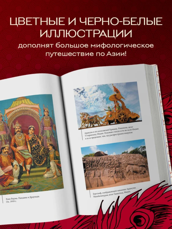 Большая книга мифов Азии