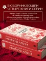 Большая книга мифов Азии